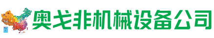 科尔沁右翼前旗回收加工中心:立式,卧式,龙门加工中心,加工设备,旧数控机床_奥戈非机械设备公司